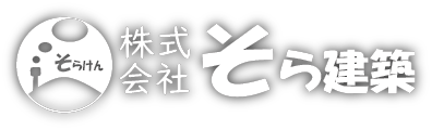 そら建築｜無垢・漆喰・自然素材と薪ストーブで心地よく暮らす家